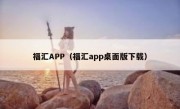 福汇APP（福汇app桌面版下载）