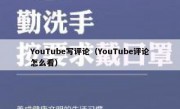 YouTube写评论（YouTube评论怎么看）