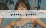 csgo透视卡盟（csgo纯透视挂）