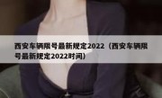 西安车辆限号最新规定2022（西安车辆限号最新规定2022时间）