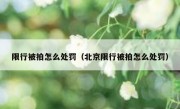 限行被拍怎么处罚（北京限行被拍怎么处罚）