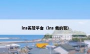 ins买赞平台（ins 我的赞）