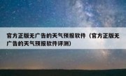 官方正版无广告的天气预报软件（官方正版无广告的天气预报软件评测）