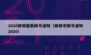 2020邯郸最新限号通知（邯郸市限号通知2020）