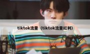 tiktok流量（tiktok流量红利）