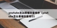 youtube怎么按播放量排序（youtube怎么看播放量排行）