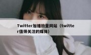 Twitter加播放量网站（twitter值得关注的媒体）