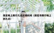 保定晚上限行几点结束时间（保定市限行晚上到几点）