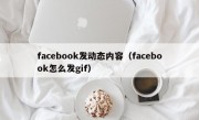 facebook发动态内容（facebook怎么发gif）