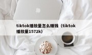 tiktok播放量怎么赚钱（tiktok播放量1572k）