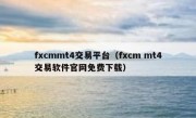 fxcmmt4交易平台（fxcm mt4交易软件官网免费下载）