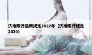 济南限行最新规定2022年（济南限行规定2020）