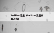 Twitter流量（twitter流量有收入吗）