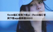 fxcm福汇官网下载pc（fxcm福汇官网下载app最新版2022）