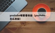 youtube哪里看收益（youtube怎么收益）