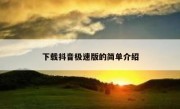 下载抖音极速版的简单介绍