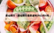 唐山限行（唐山限行最新通知2022年8月）