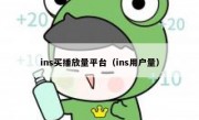 ins买播放量平台（ins用户量）