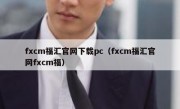 fxcm福汇官网下载pc（fxcm福汇官网fxcm福）