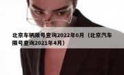 北京车辆限号查询2022年6月（北京汽车限号查询2021年4月）