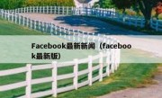 Facebook最新新闻（facebook最新版）