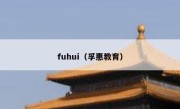 fuhui（孚惠教育）