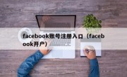 facebook账号注册入口（facebook开户）