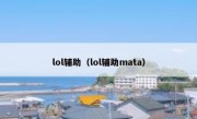 lol辅助（lol辅助mata）