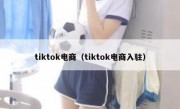 tiktok电商（tiktok电商入驻）