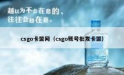 csgo卡盟网（csgo账号批发卡盟）