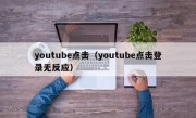 youtube点击（youtube点击登录无反应）