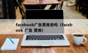 facebook广告费用贵吗（facebook 广告 费用）