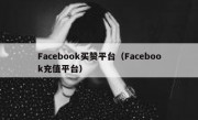 Facebook买赞平台（Facebook充值平台）