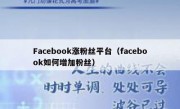 Facebook涨粉丝平台（facebook如何增加粉丝）