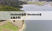 facebook加赞（facebook怎么看点赞）