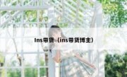 Ins带货（ins带货博主）