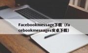 Facebookmessage下载（facebookmessages安卓下载）