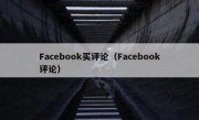 Facebook买评论（Facebook评论）