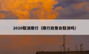 2020取消限行（限行政策会取消吗）