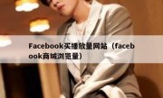 Facebook买播放量网站（facebook商城浏览量）