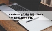 Facebook怎么注册账号（facebook怎么注册账号手机）