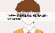 Twitter买播放量网站（值得关注的twitter账号）