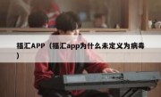 福汇APP（福汇app为什么未定义为病毒）