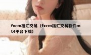 fxcm福汇交易（fxcm福汇交易软件mt4平台下载）