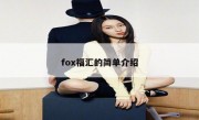 fox福汇的简单介绍