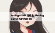 Instagram刷观看量（instagram最多的粉丝量）