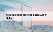 fxcm福汇官网（fxcm福汇官网入金登录入口）