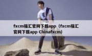 fxcm福汇官网下载app（fxcm福汇官网下载app Chinafxcm）