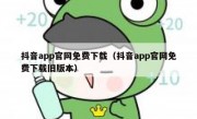 抖音app官网免费下载（抖音app官网免费下载旧版本）