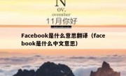 Facebook是什么意思翻译（facebook是什么中文意思）